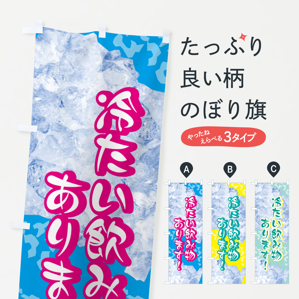 冷たい飲み物ありますのぼり旗