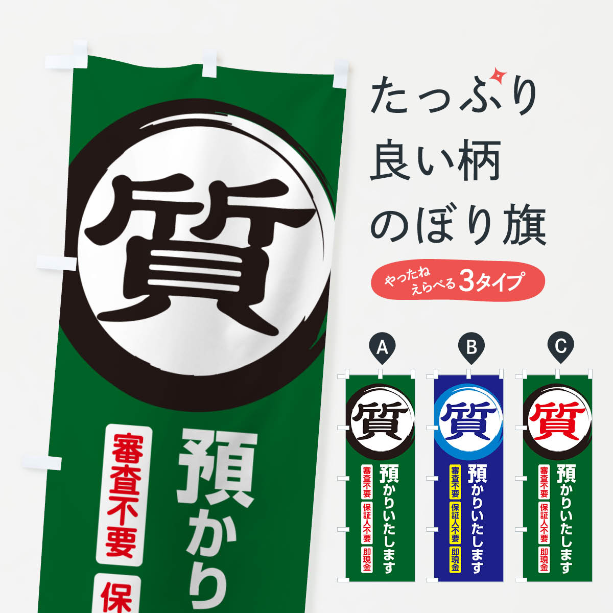 質預かり・質屋・買取り・担保のぼり旗
