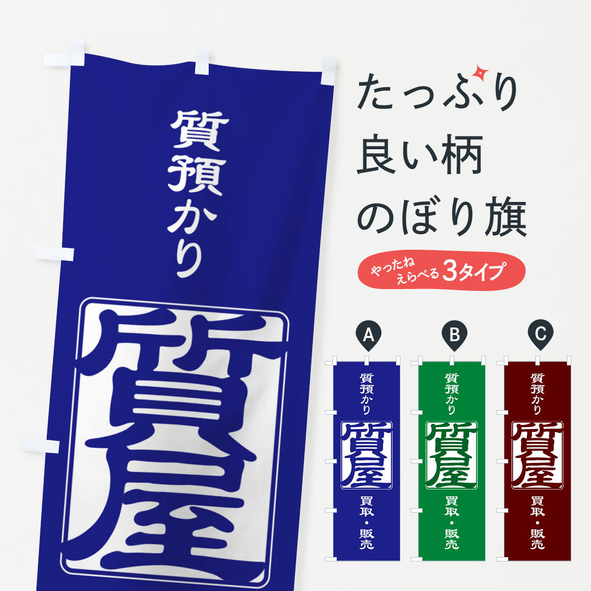質預かり・質屋・買取り・担保のぼり旗