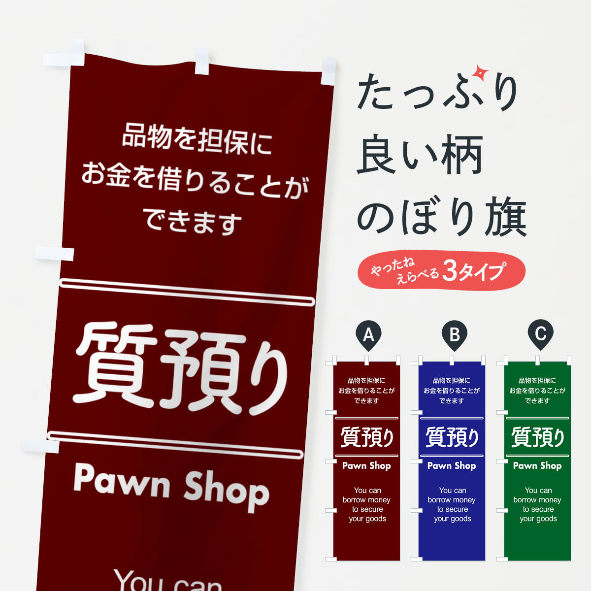 質預かり・質屋・買取り・担保のぼり旗