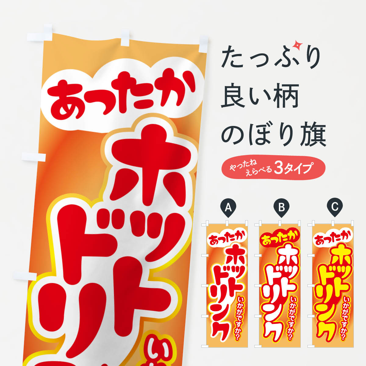 ホットドリンク・温かい・飲み物のぼり旗