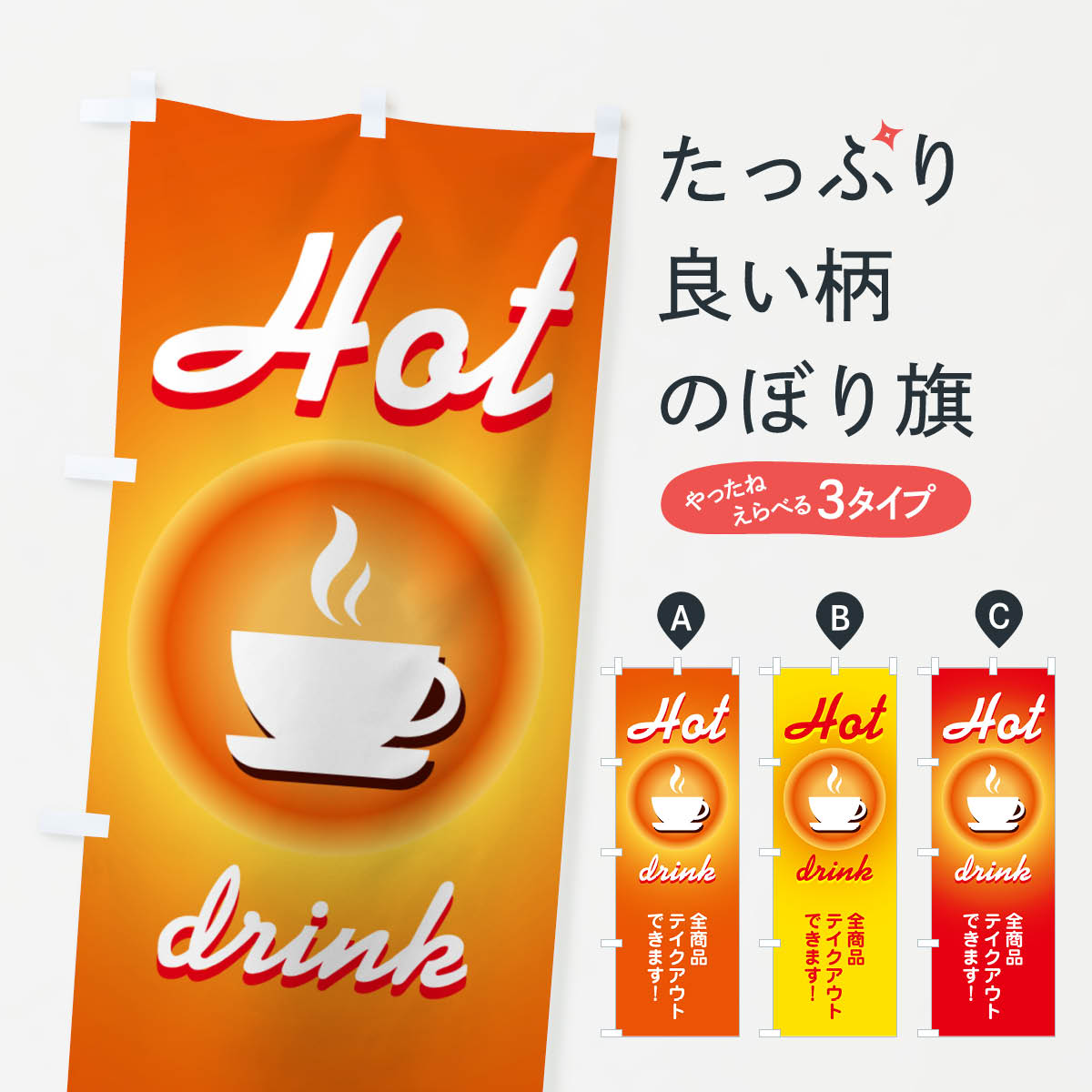 ホットドリンク・温かい・飲み物のぼり旗