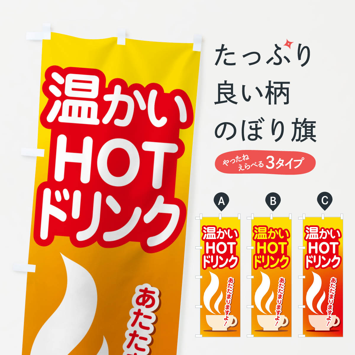 ホットドリンク・温かい・飲み物のぼり旗