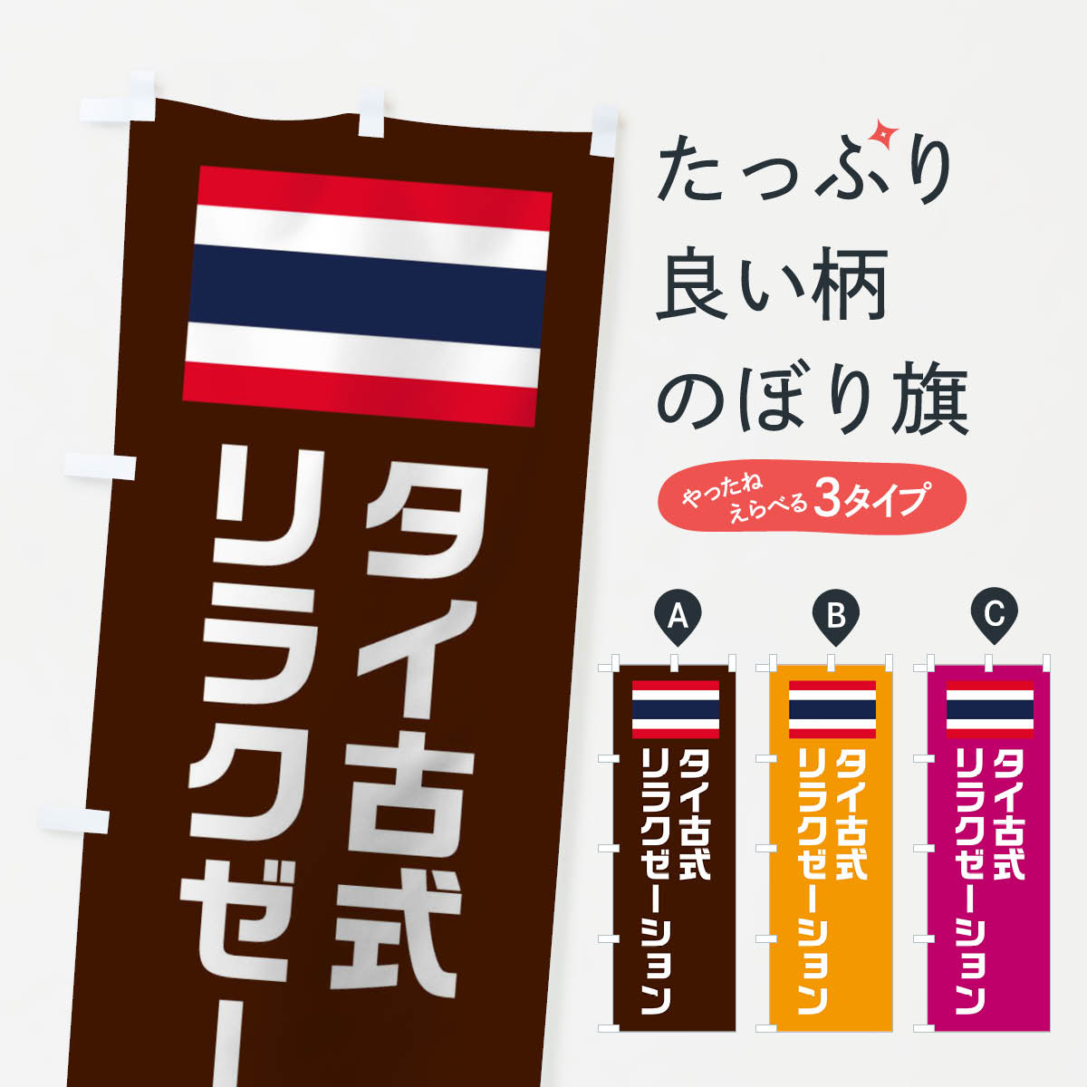 タイ古式リラクゼーションのぼり旗