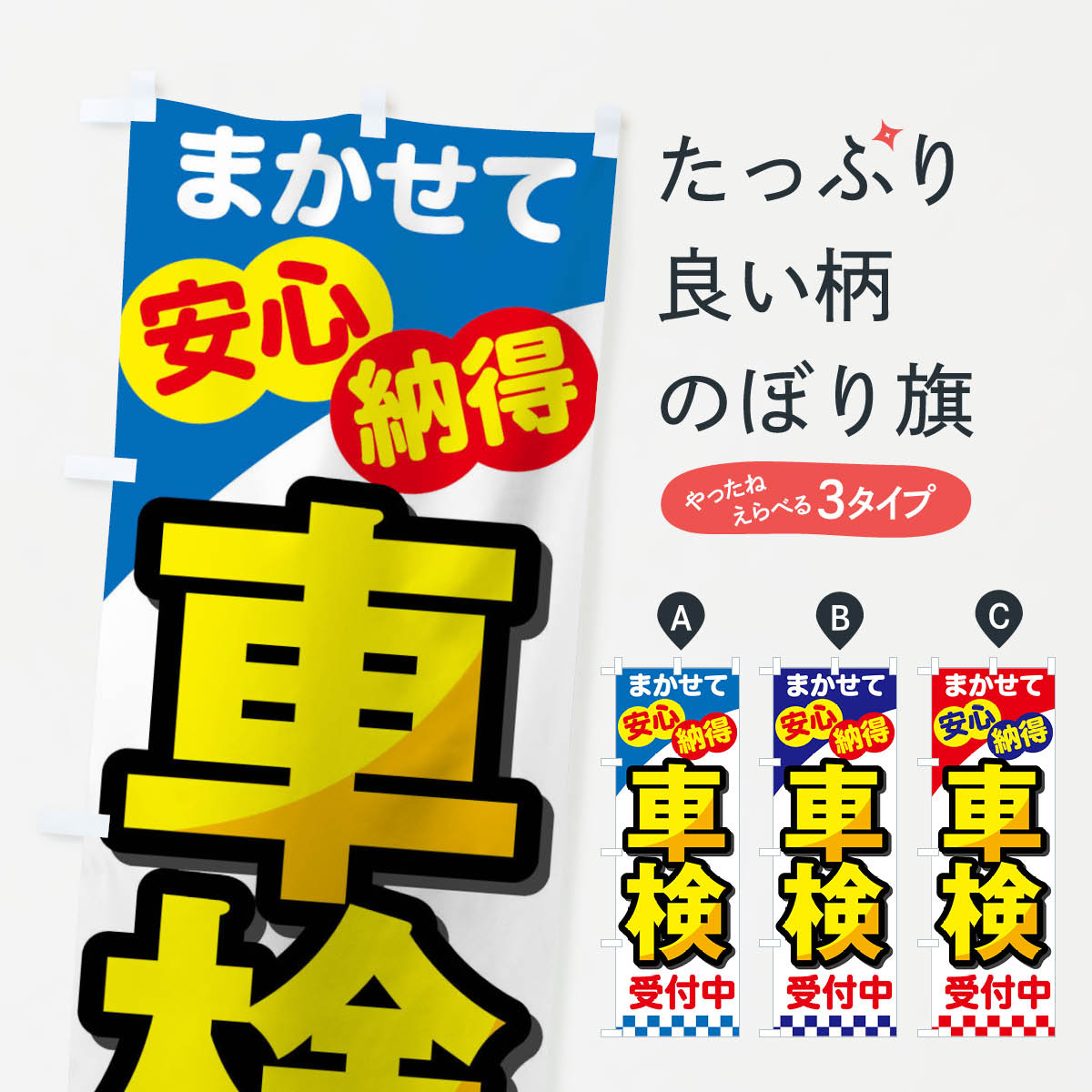 車検受付中のぼり旗