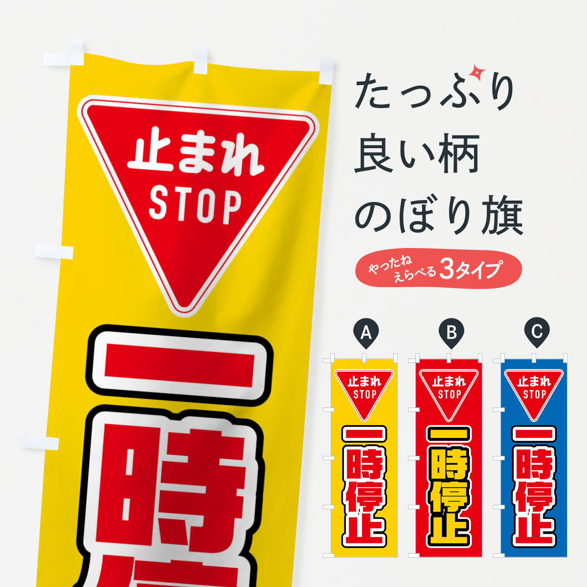 一時停止のぼり旗
