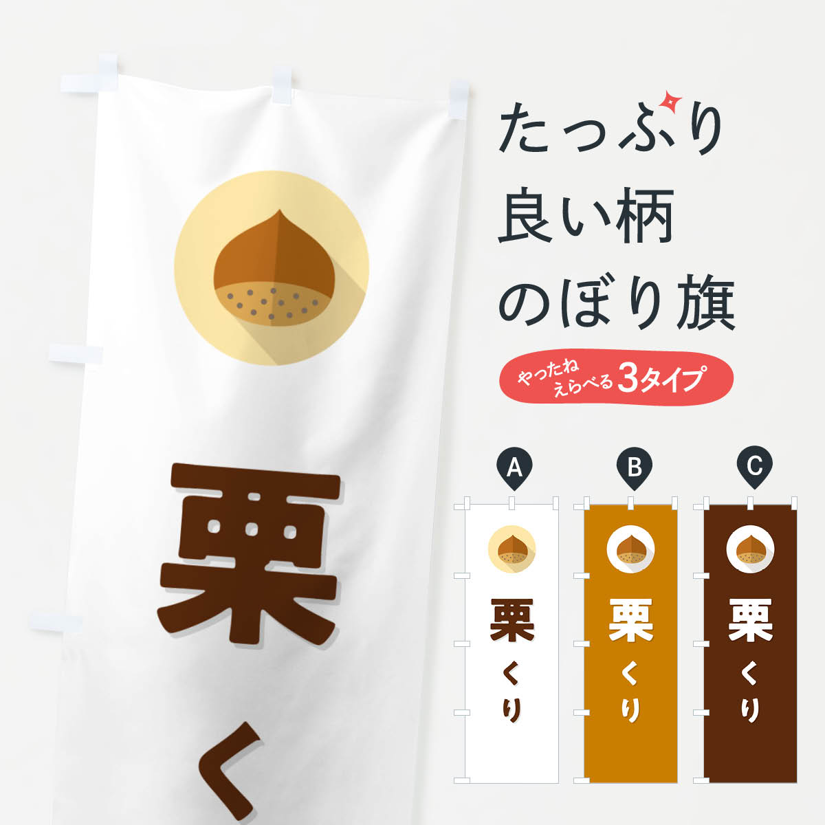 栗・くりのぼり旗
