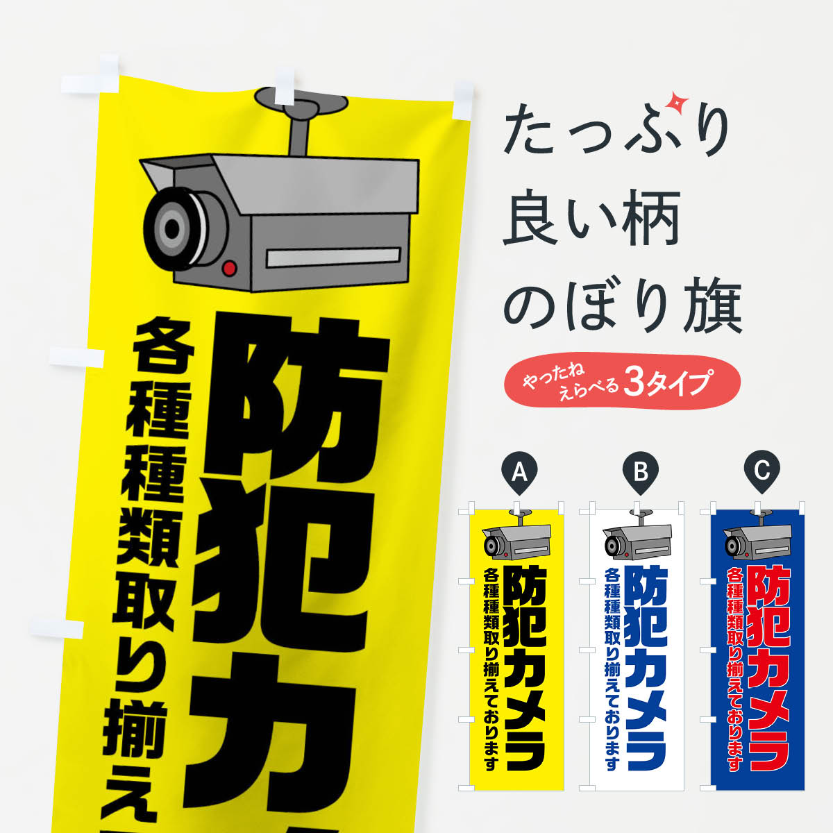 防犯カメラのぼり旗