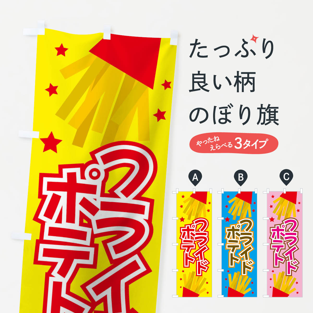 フライドポテトのぼり旗