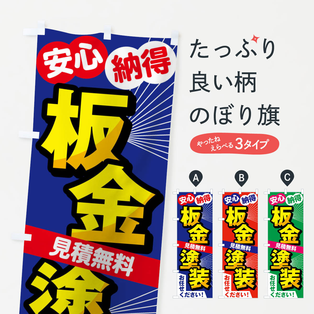 板金塗装のぼり旗