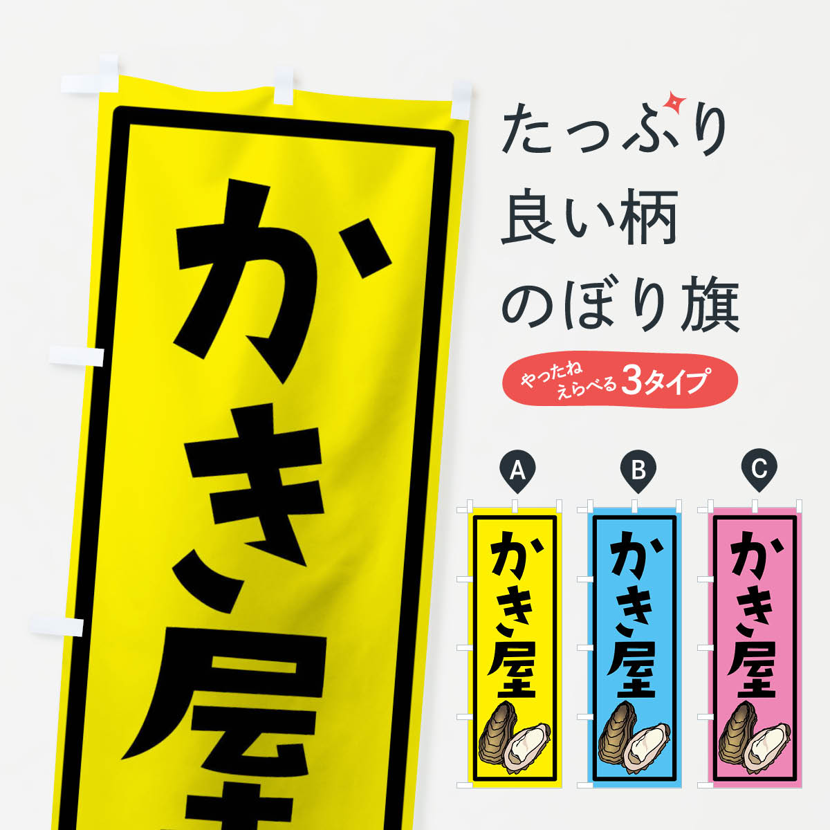 かき屋のぼり旗