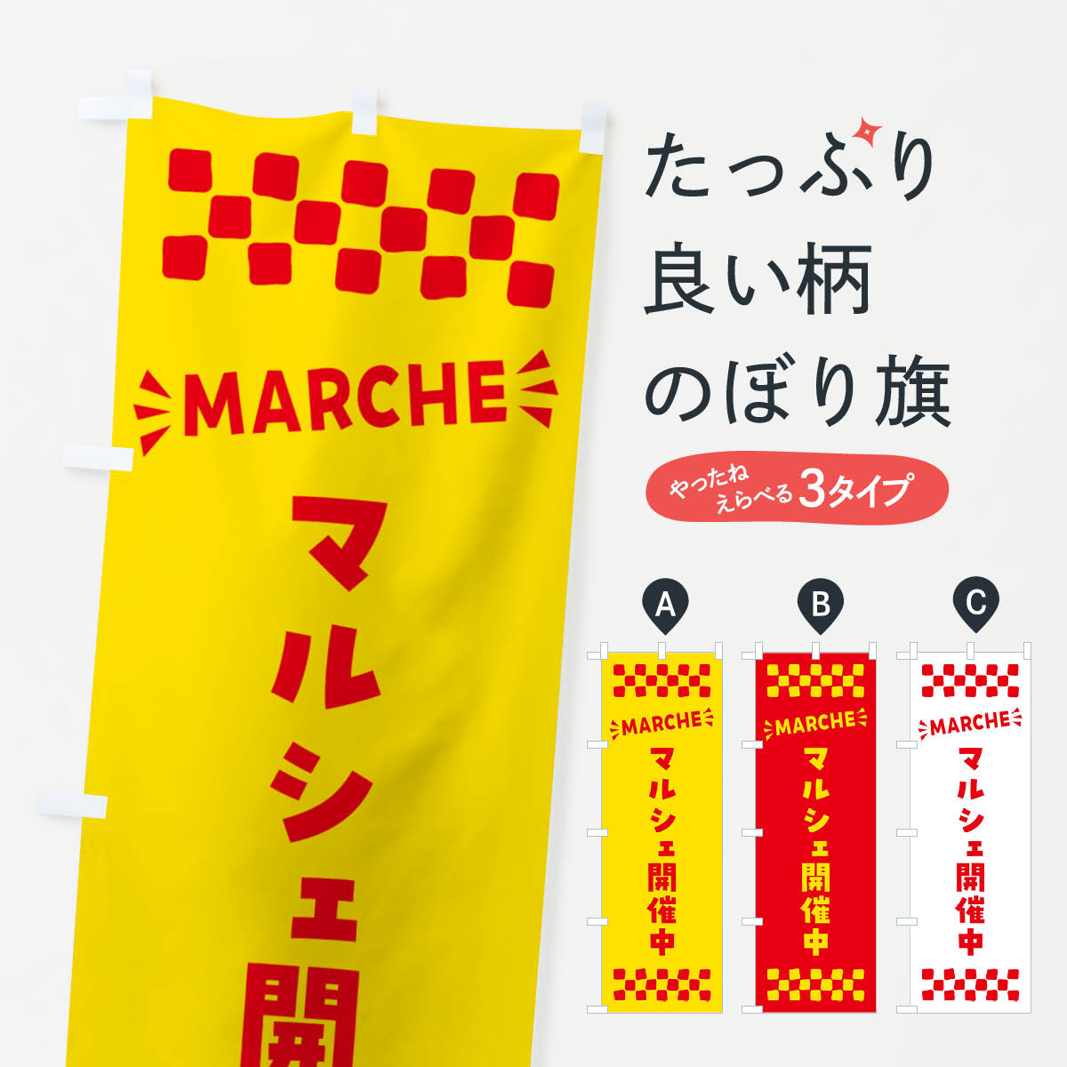 マルシェ開催中・MARCHEのぼり旗