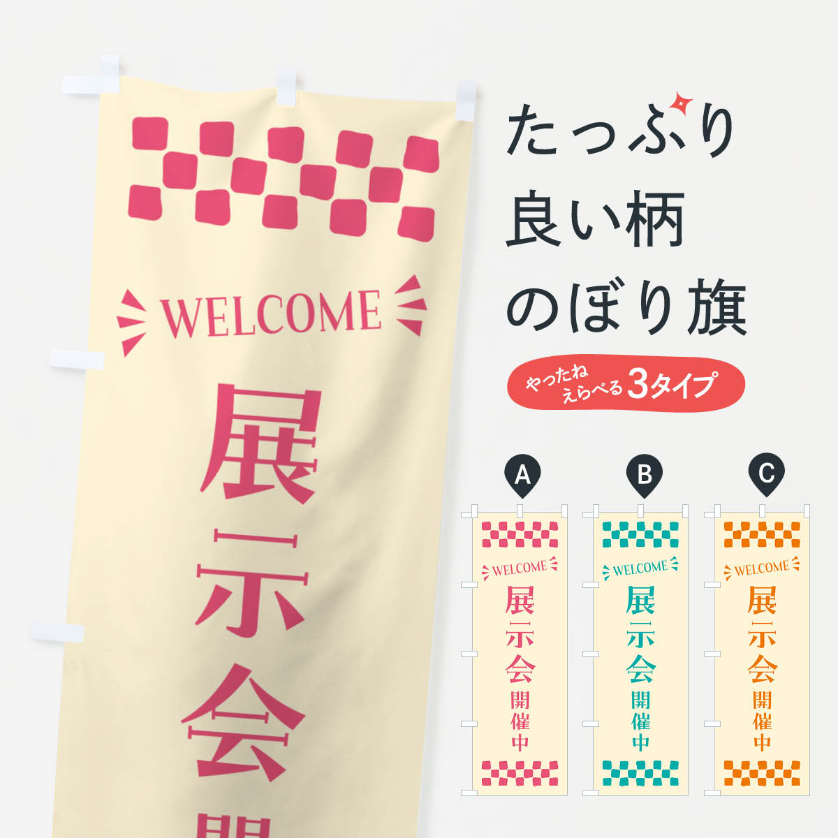展示会開催中・WELCOMEのぼり旗