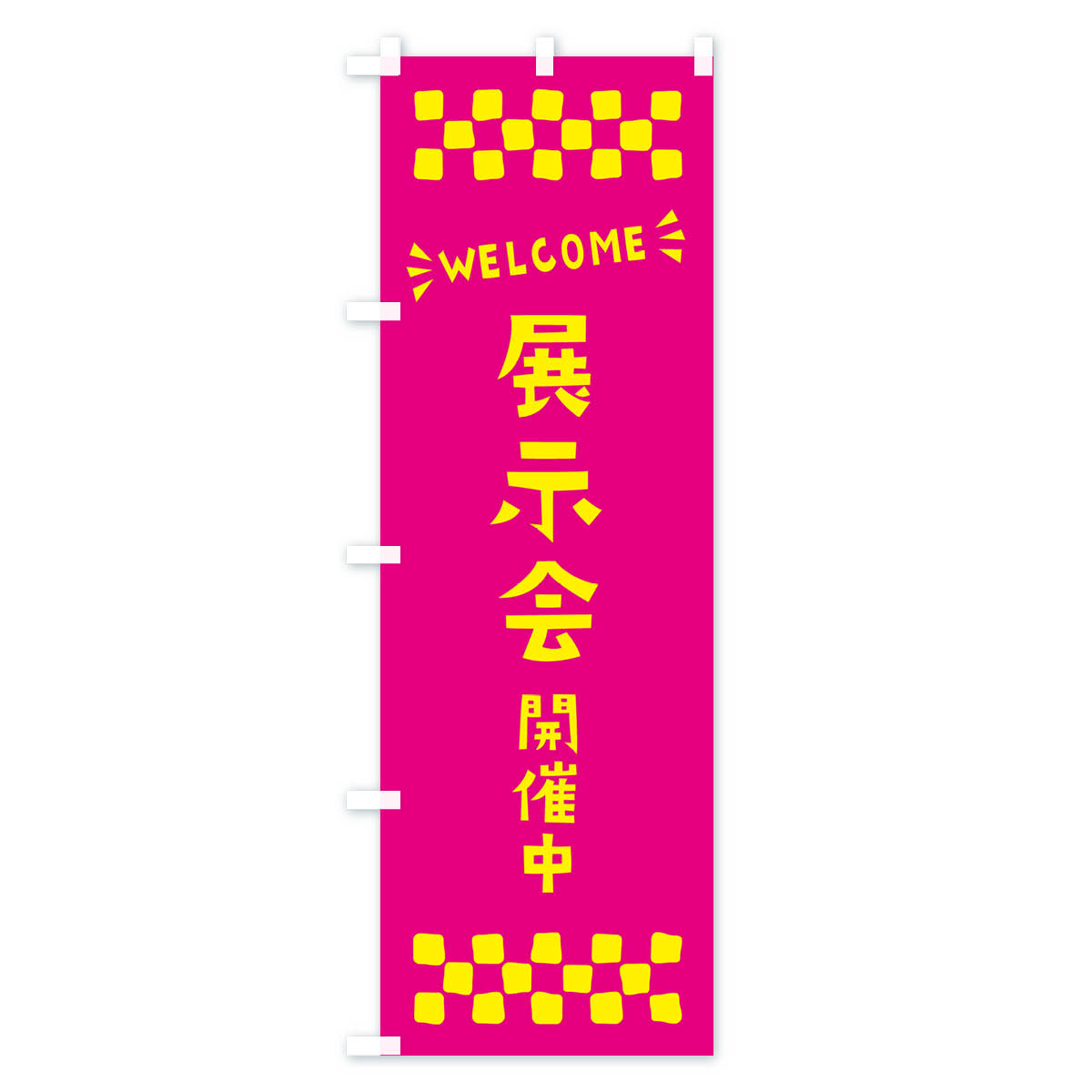 展示会開催中・WELCOMEのぼり旗 Aタイプ