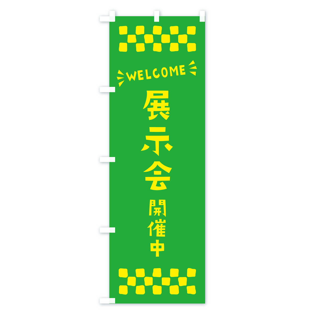 展示会開催中・WELCOMEのぼり旗 Bタイプ