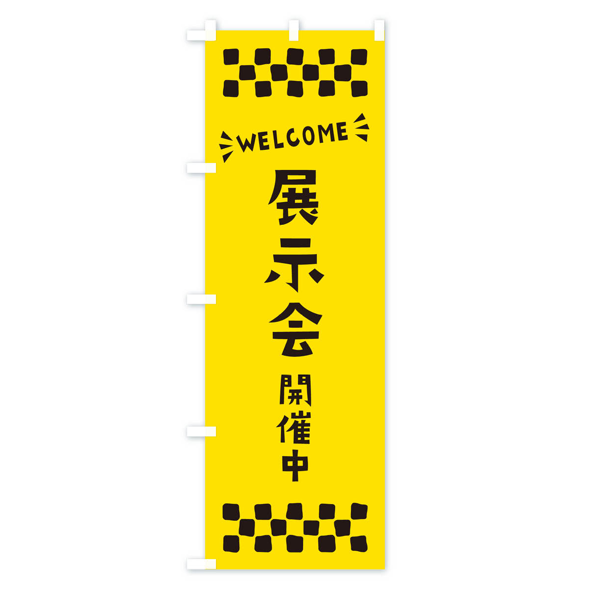 展示会開催中・WELCOMEのぼり旗 Cタイプ