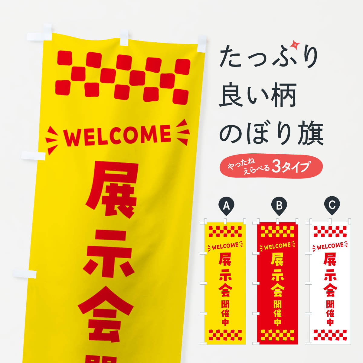 展示会開催中・WELCOMEのぼり旗