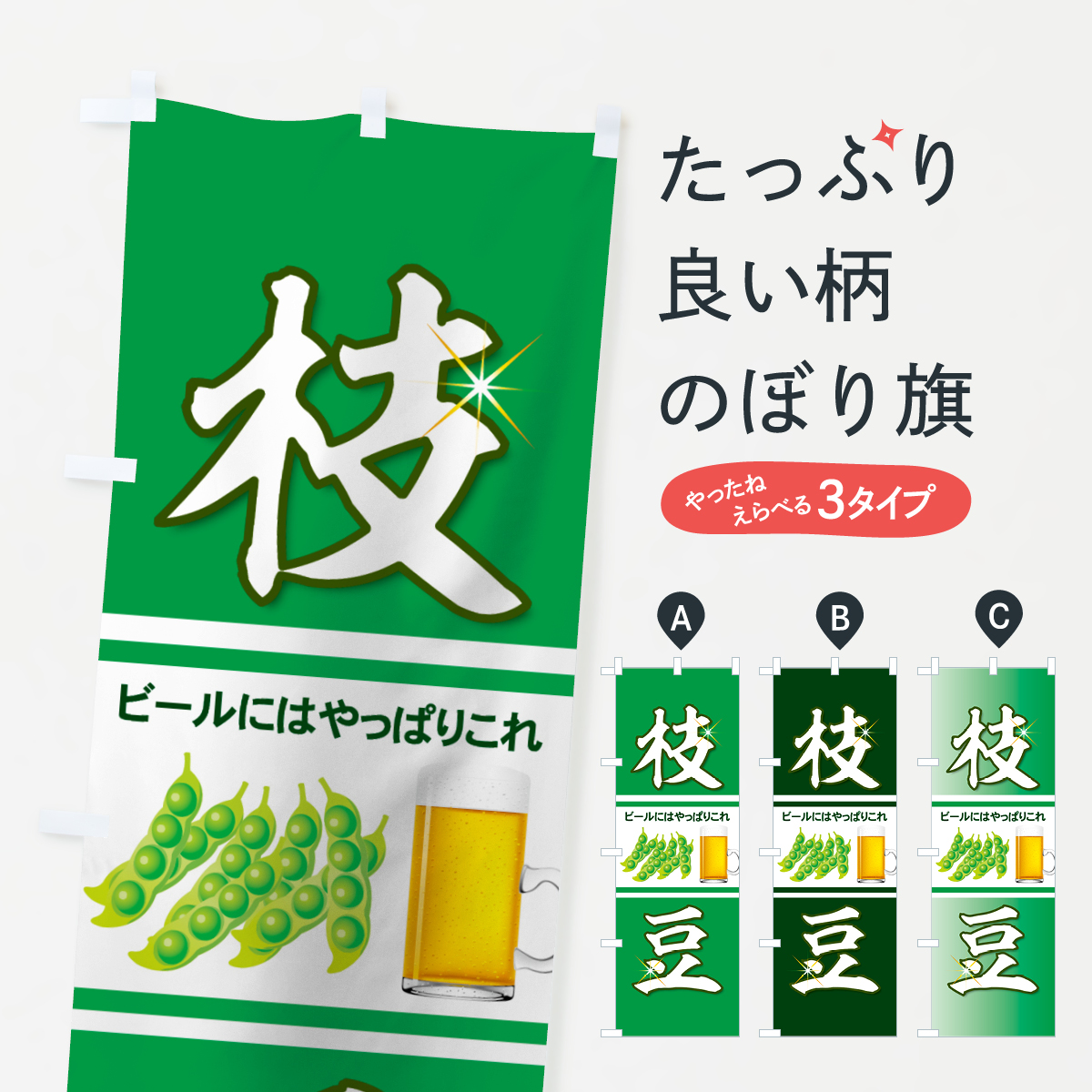 枝豆のぼり旗