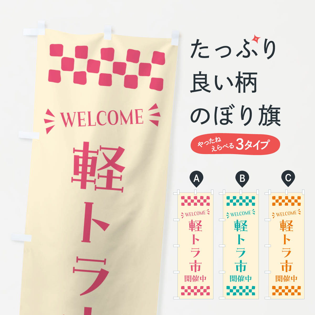 軽トラ市開催中・WELCOMEのぼり旗