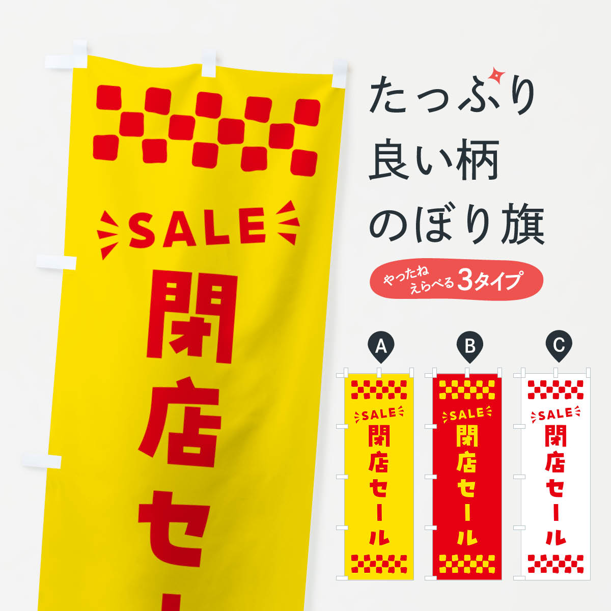 閉店セール・SALEのぼり旗