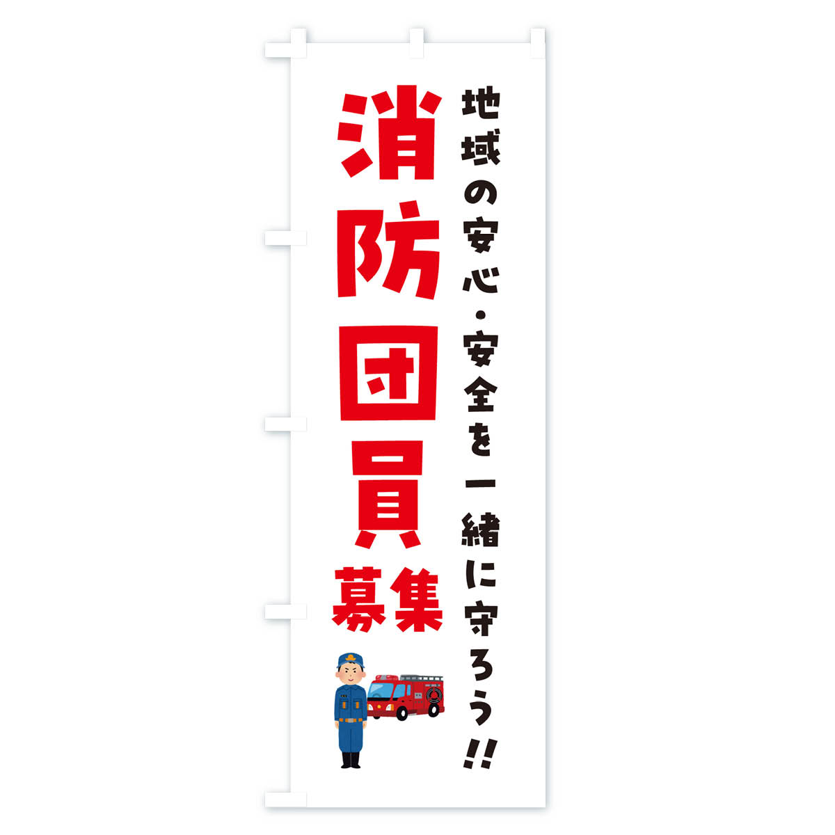 消防団員募集のぼり旗 Aタイプ