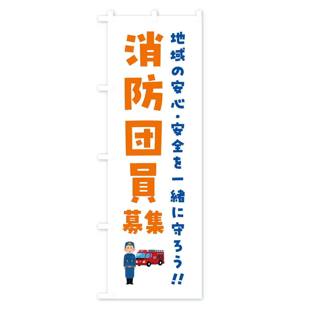 消防団員募集のぼり旗 Bタイプ