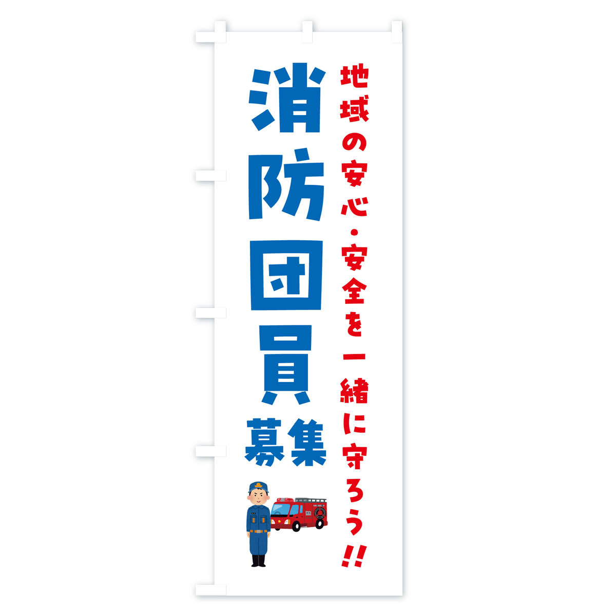 消防団員募集のぼり旗 Cタイプ