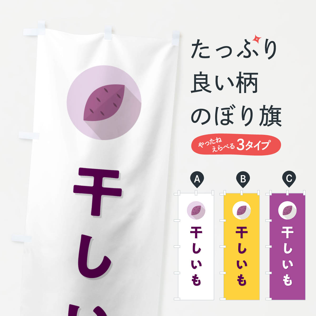 干しいも・干し芋のぼり旗