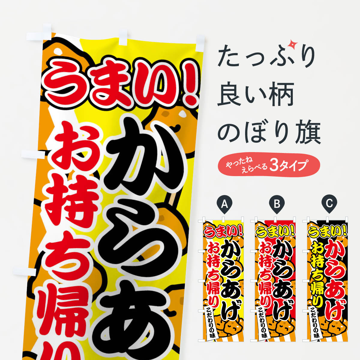 からあげお持ち帰りのぼり旗