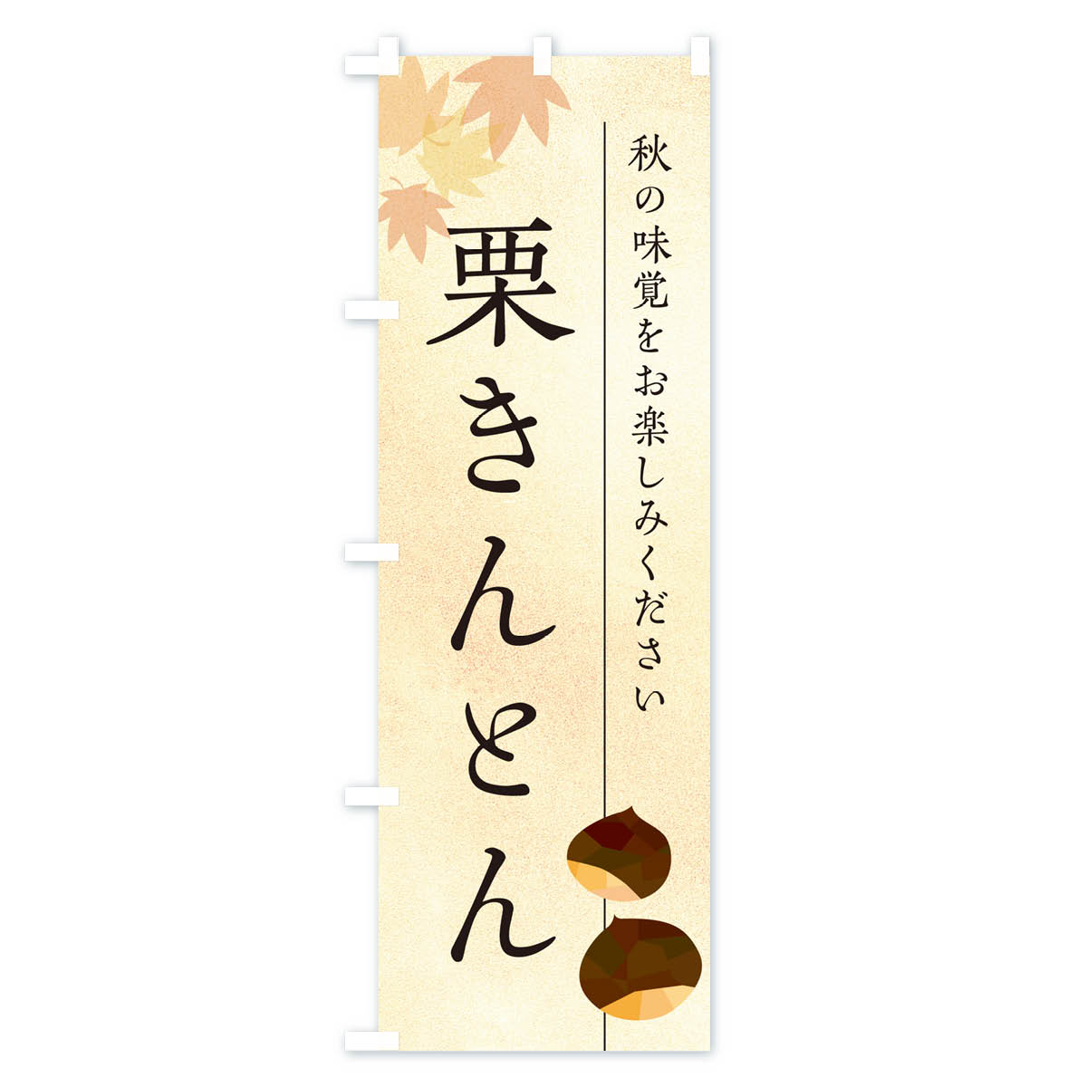 栗きんとん・くりのぼり旗 Aタイプ