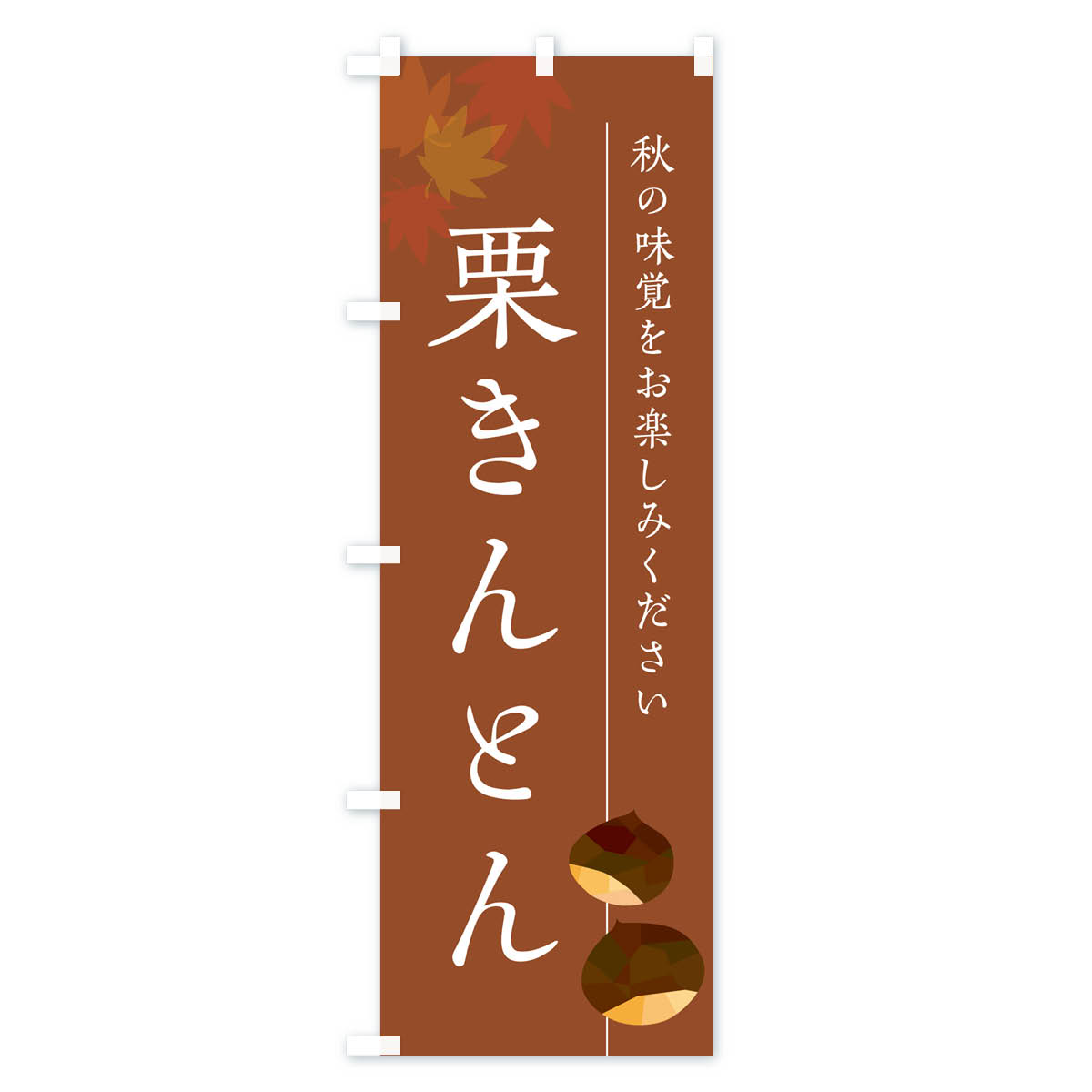 栗きんとん・くりのぼり旗 Bタイプ