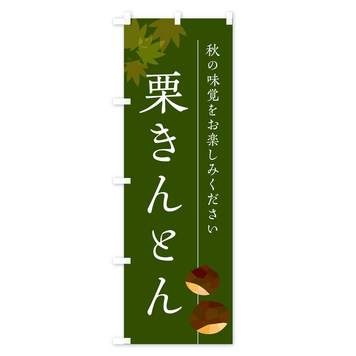 栗きんとん・くりのぼり旗 Cタイプ
