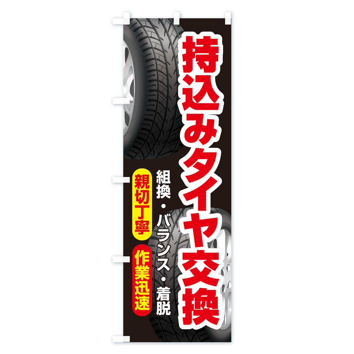 持ち込みタイヤ・持込み交換・タイヤ交換のぼり旗 Aタイプ