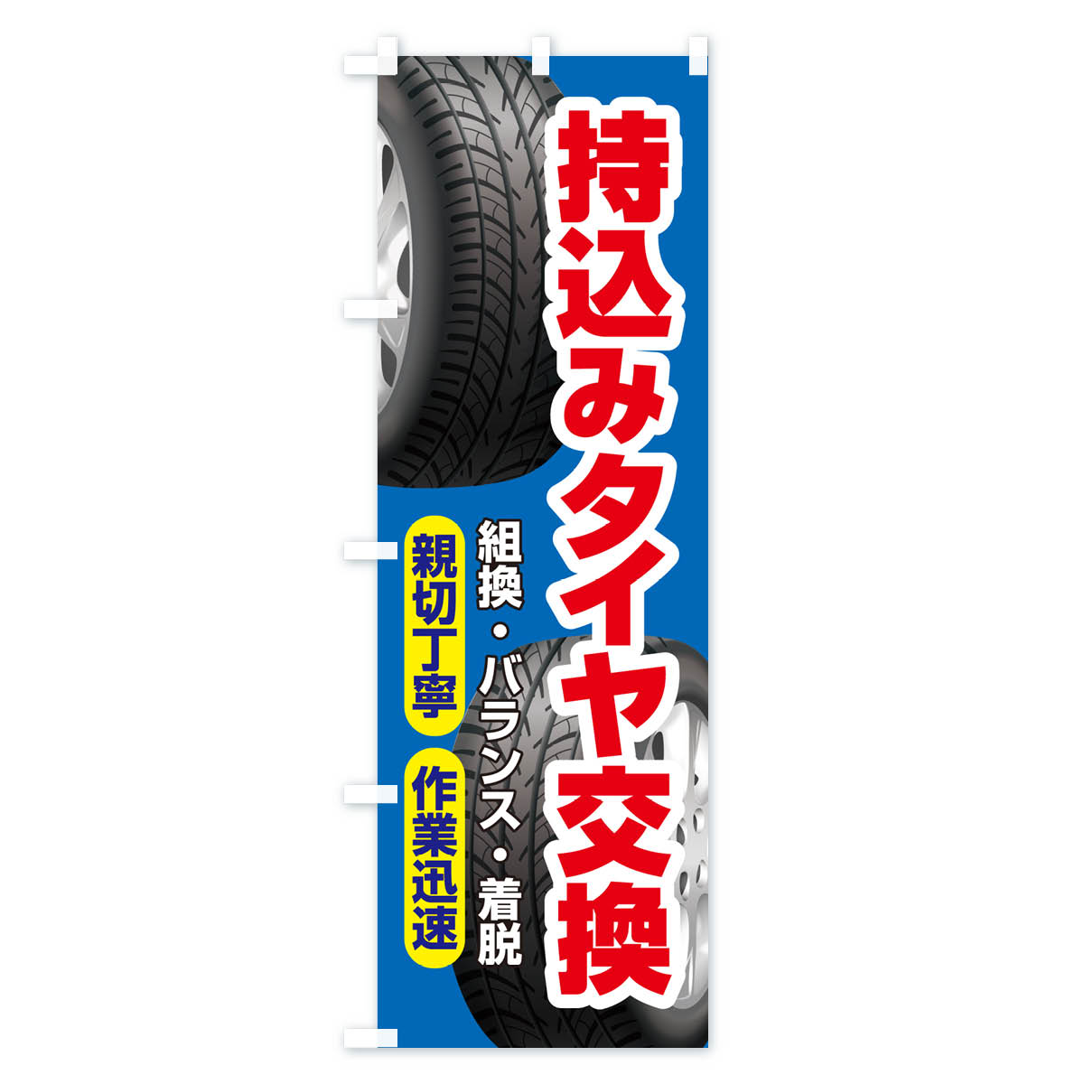 持ち込みタイヤ・持込み交換・タイヤ交換のぼり旗 Bタイプ