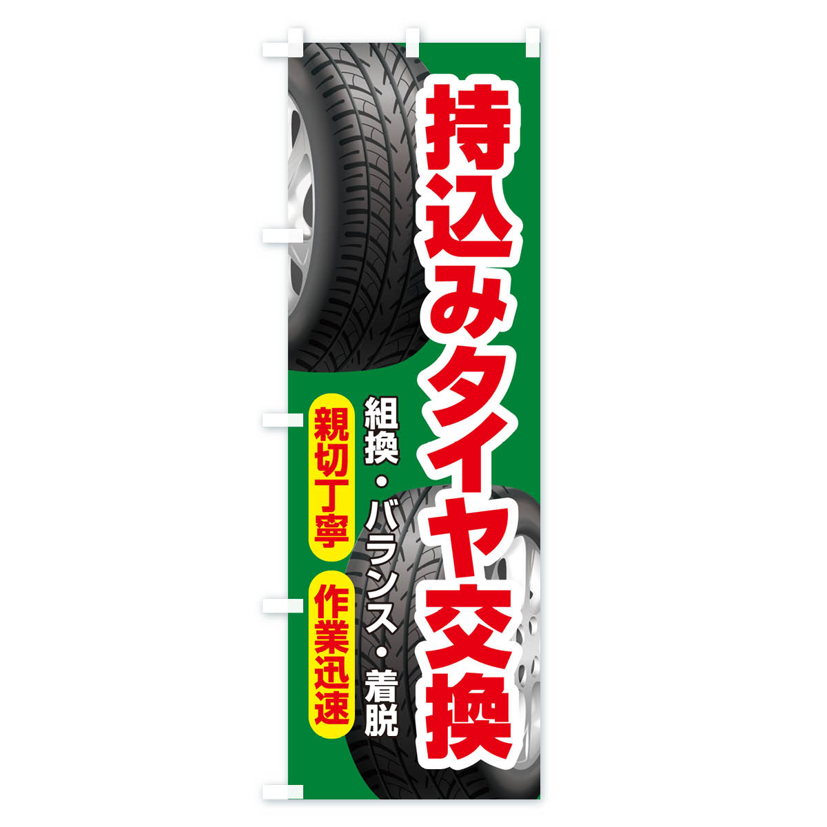 持ち込みタイヤ・持込み交換・タイヤ交換のぼり旗 Cタイプ