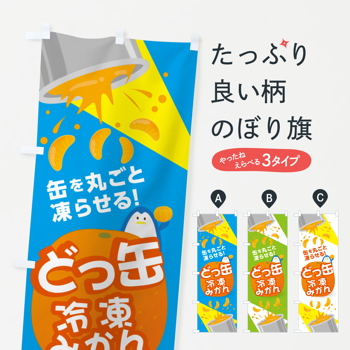 どっ缶冷凍みかんのぼり旗