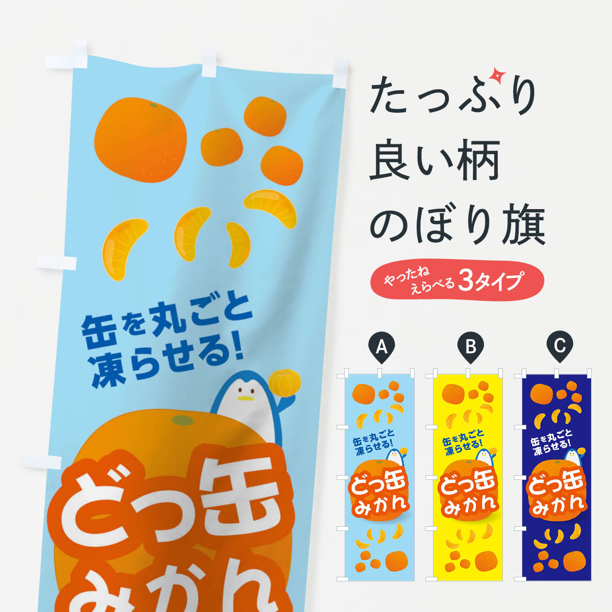 どっ缶みかんのぼり旗