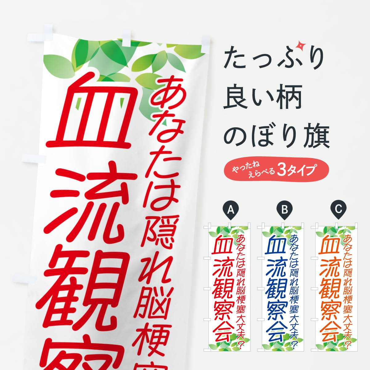 血流観察会・イベントのぼり旗