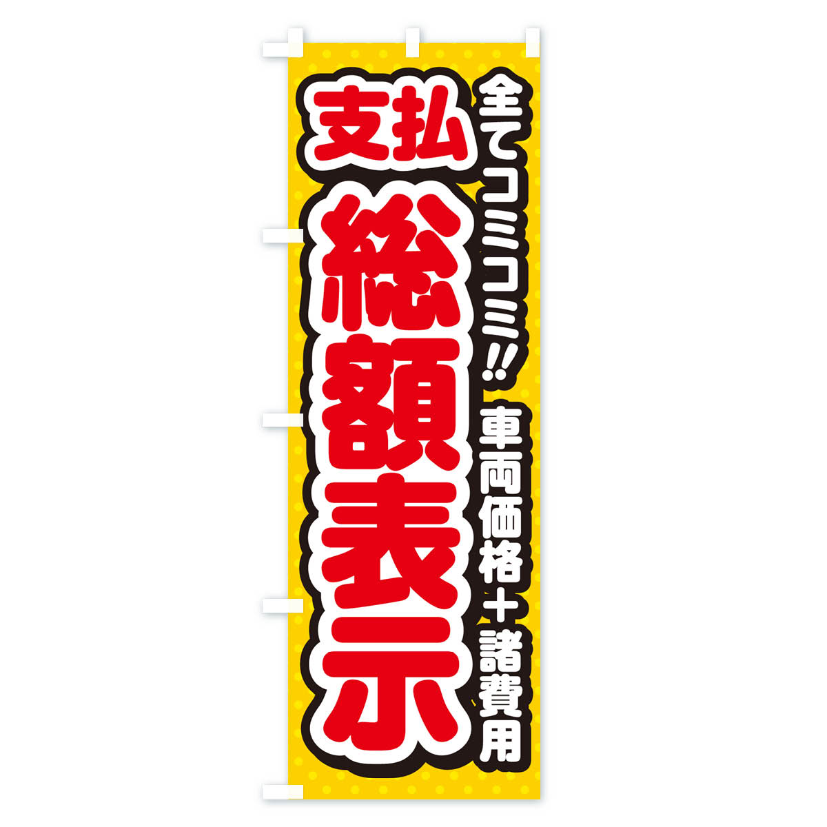 支払総額表示・全てコミコミ・車両価格＋諸費用・中古車のぼり旗 Aタイプ