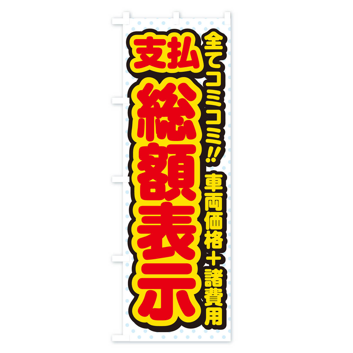 支払総額表示・全てコミコミ・車両価格＋諸費用・中古車のぼり旗 Bタイプ