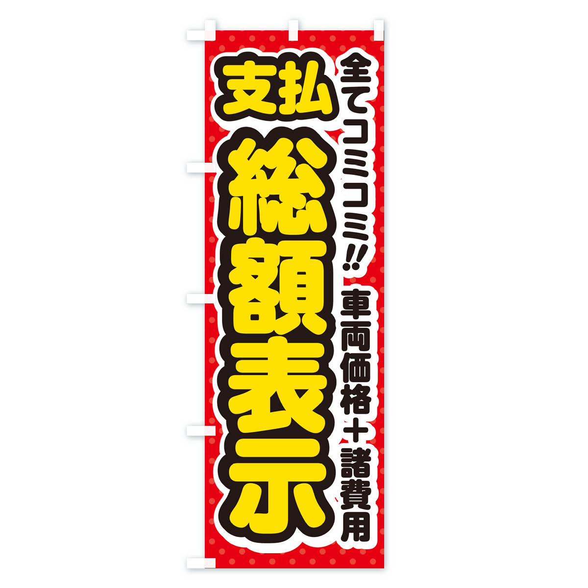 支払総額表示・全てコミコミ・車両価格＋諸費用・中古車のぼり旗 Cタイプ