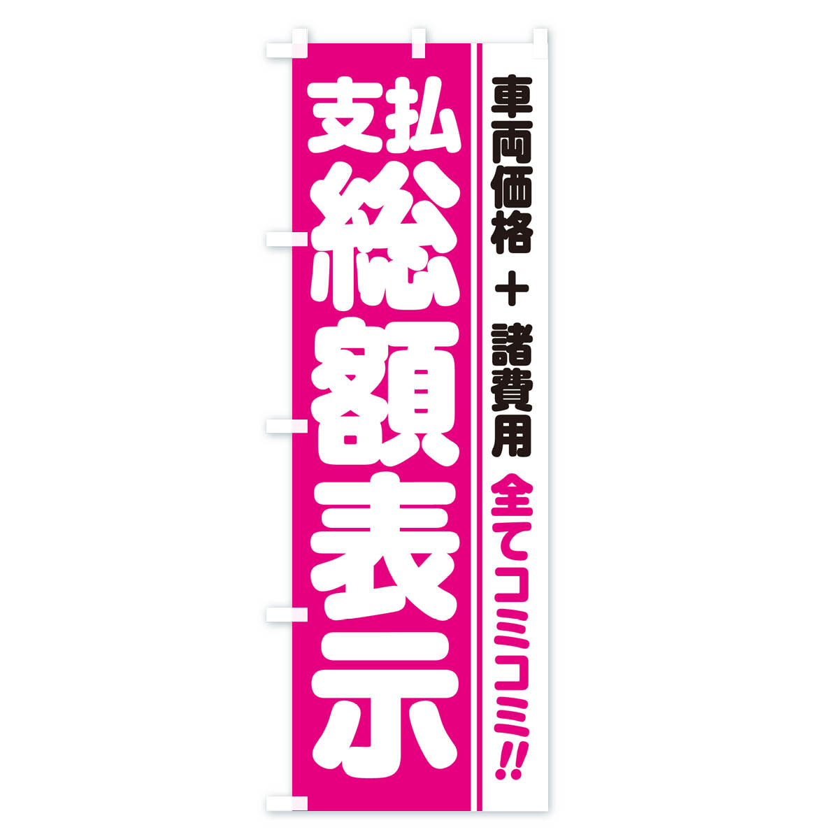 支払総額表示・全てコミコミ・車両価格＋諸費用・中古車のぼり旗 Aタイプ