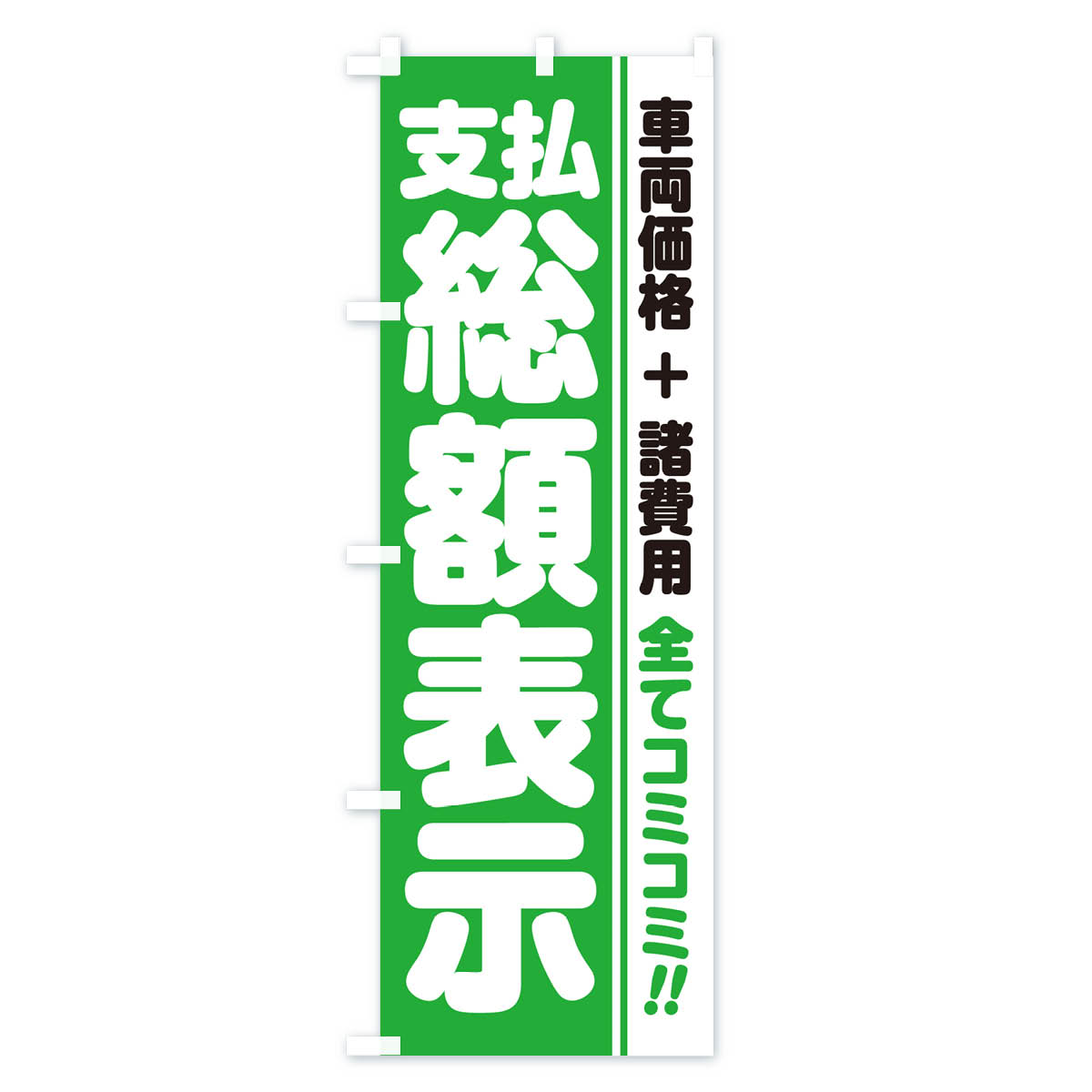 支払総額表示・全てコミコミ・車両価格＋諸費用・中古車のぼり旗 Bタイプ