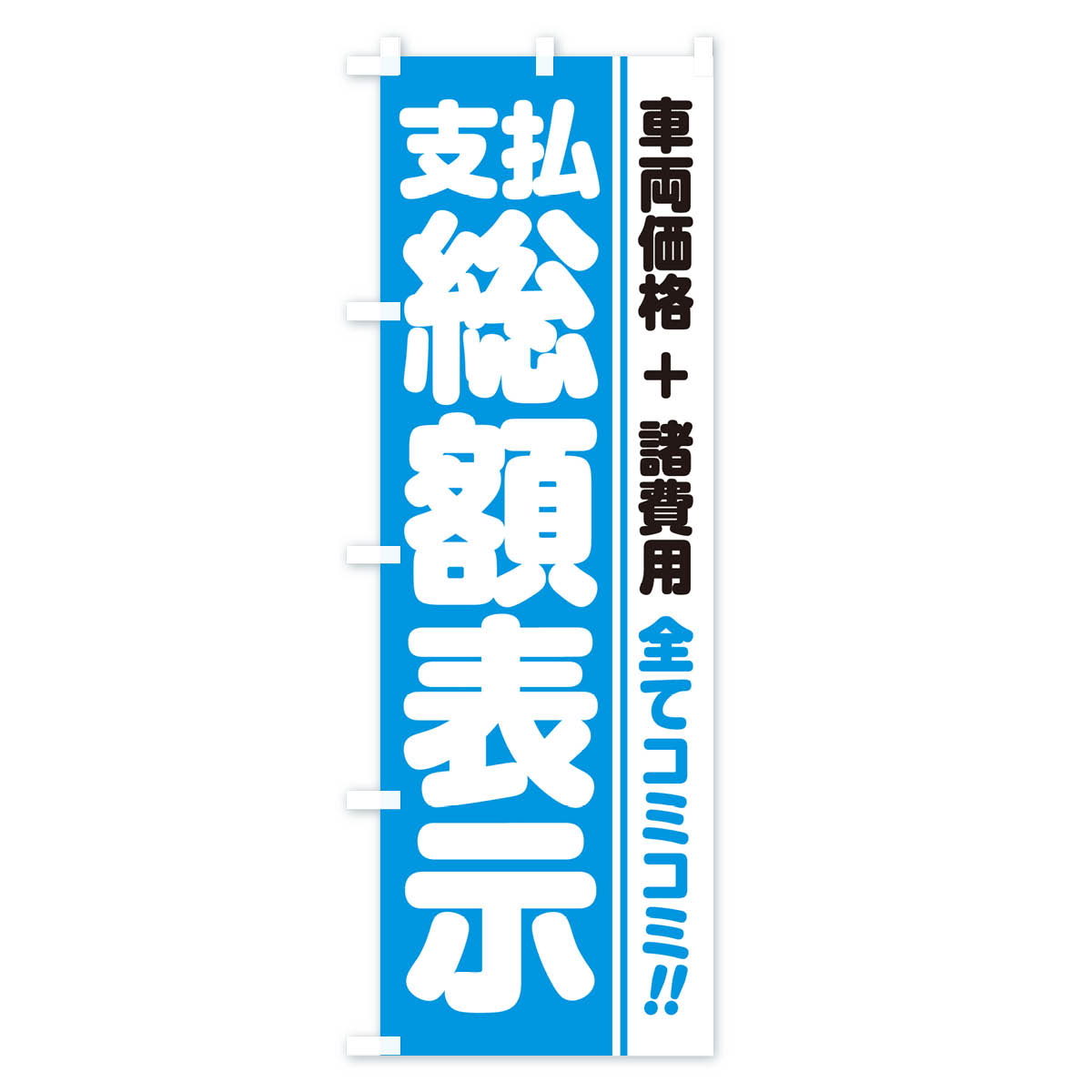 支払総額表示・全てコミコミ・車両価格＋諸費用・中古車のぼり旗 Cタイプ