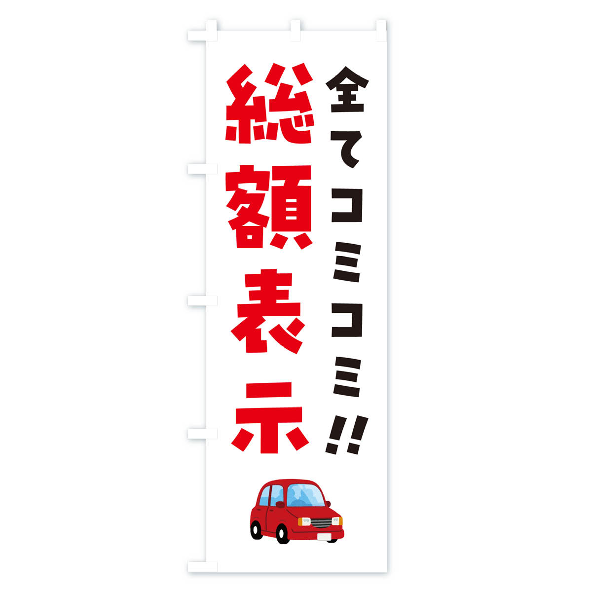 総額表示・全てコミコミ・中古車のぼり旗 Aタイプ