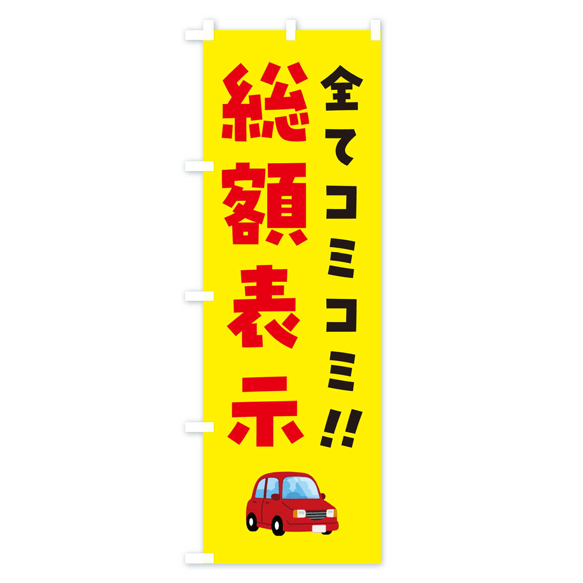 総額表示・全てコミコミ・中古車のぼり旗 Bタイプ