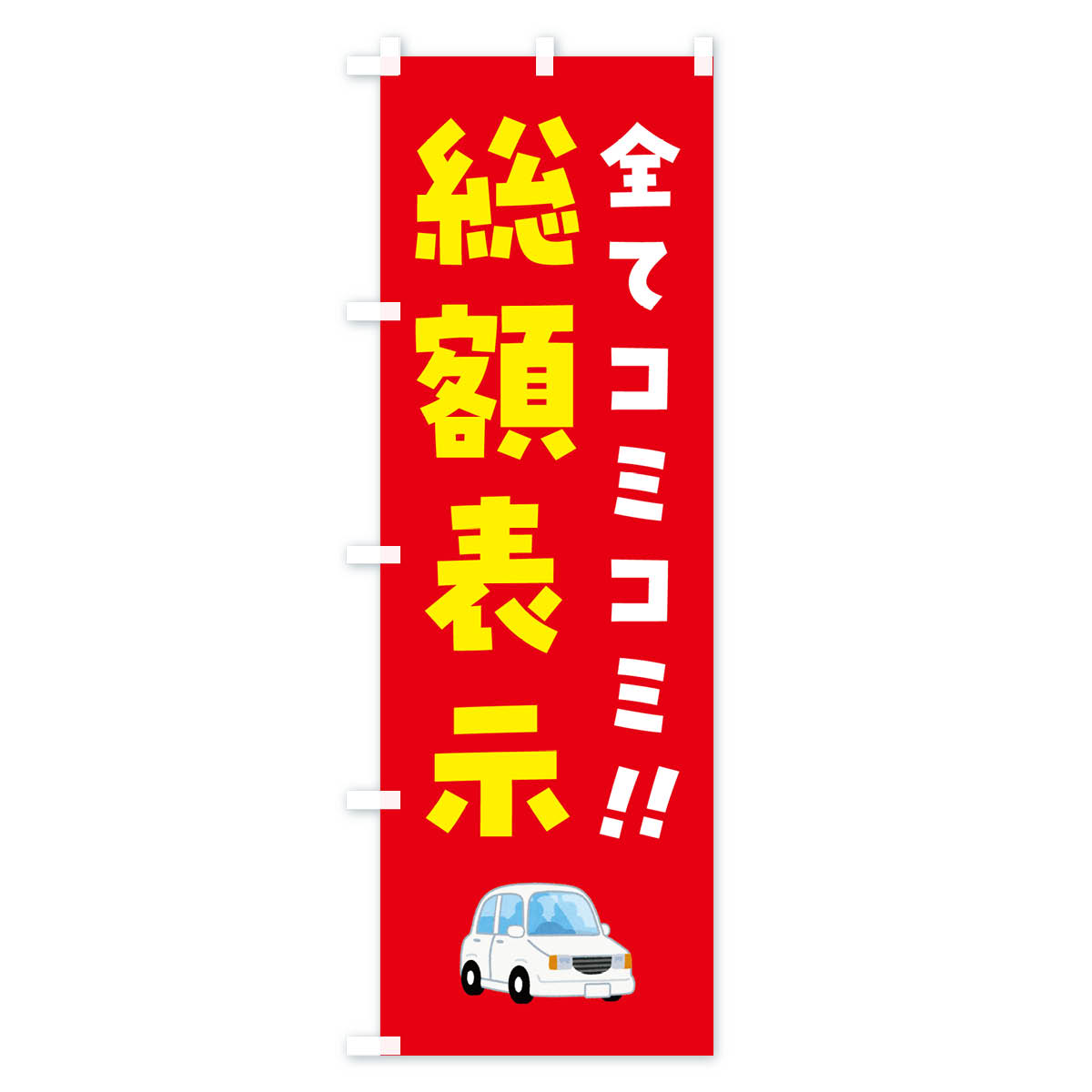 総額表示・全てコミコミ・中古車のぼり旗 Cタイプ