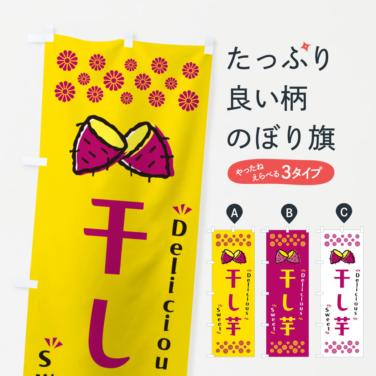 干し芋・さつまいも・スイーツのぼり旗