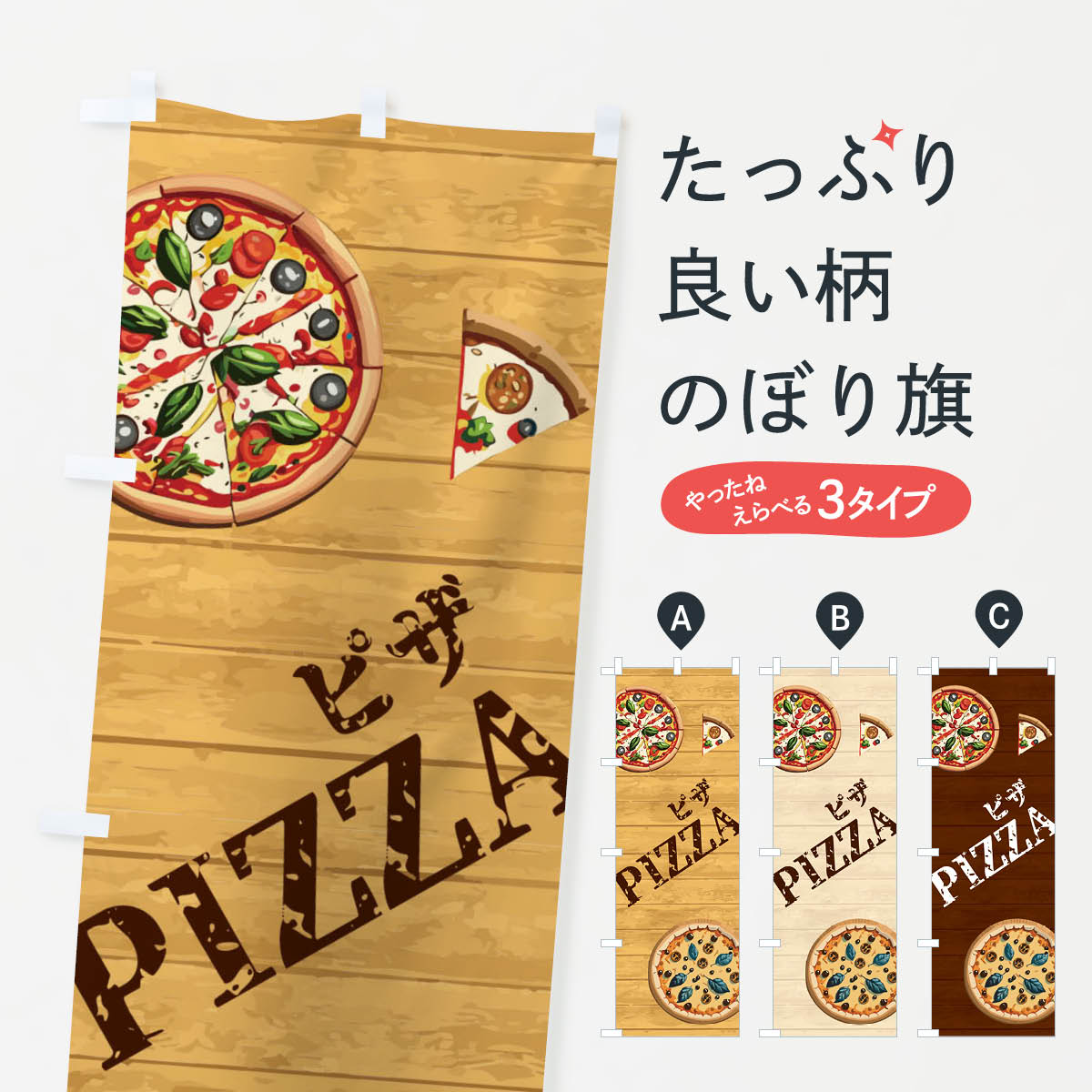 ピザ・PIZZAのぼり旗
