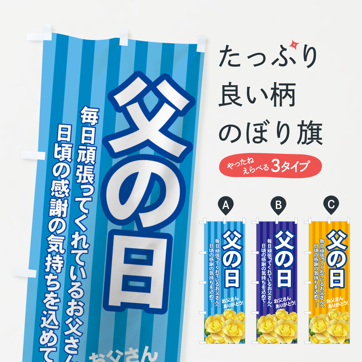 父の日のぼり旗
